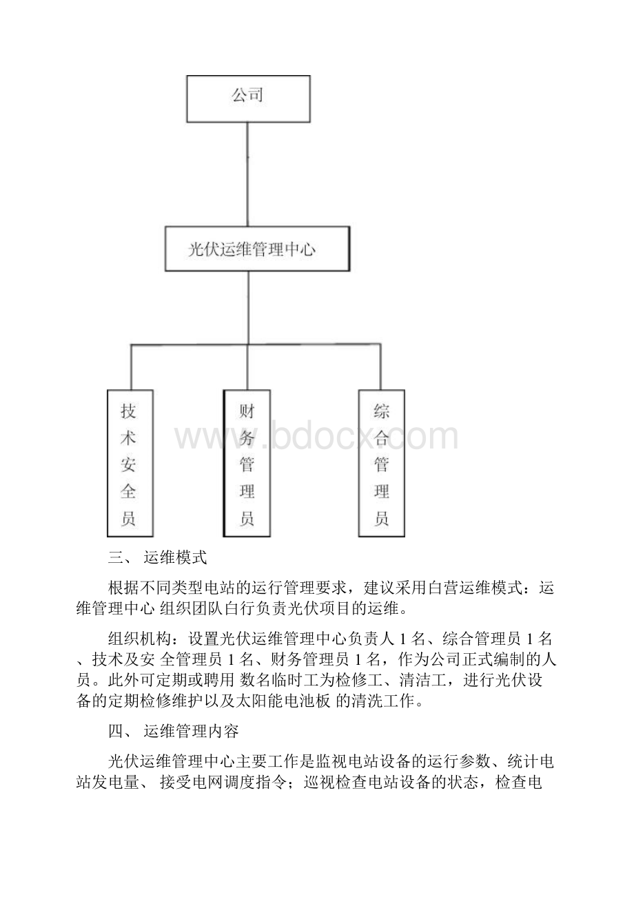 并网光伏电站项目运营管理实施计划方案.docx_第2页