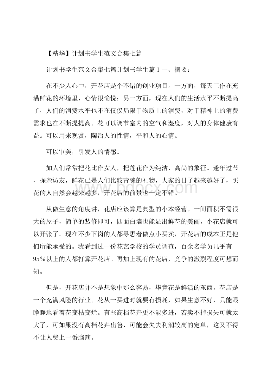 精华计划书学生范文合集七篇.docx_第1页