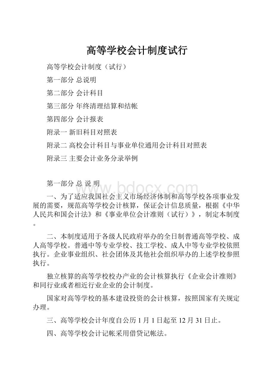 高等学校会计制度试行.docx_第1页