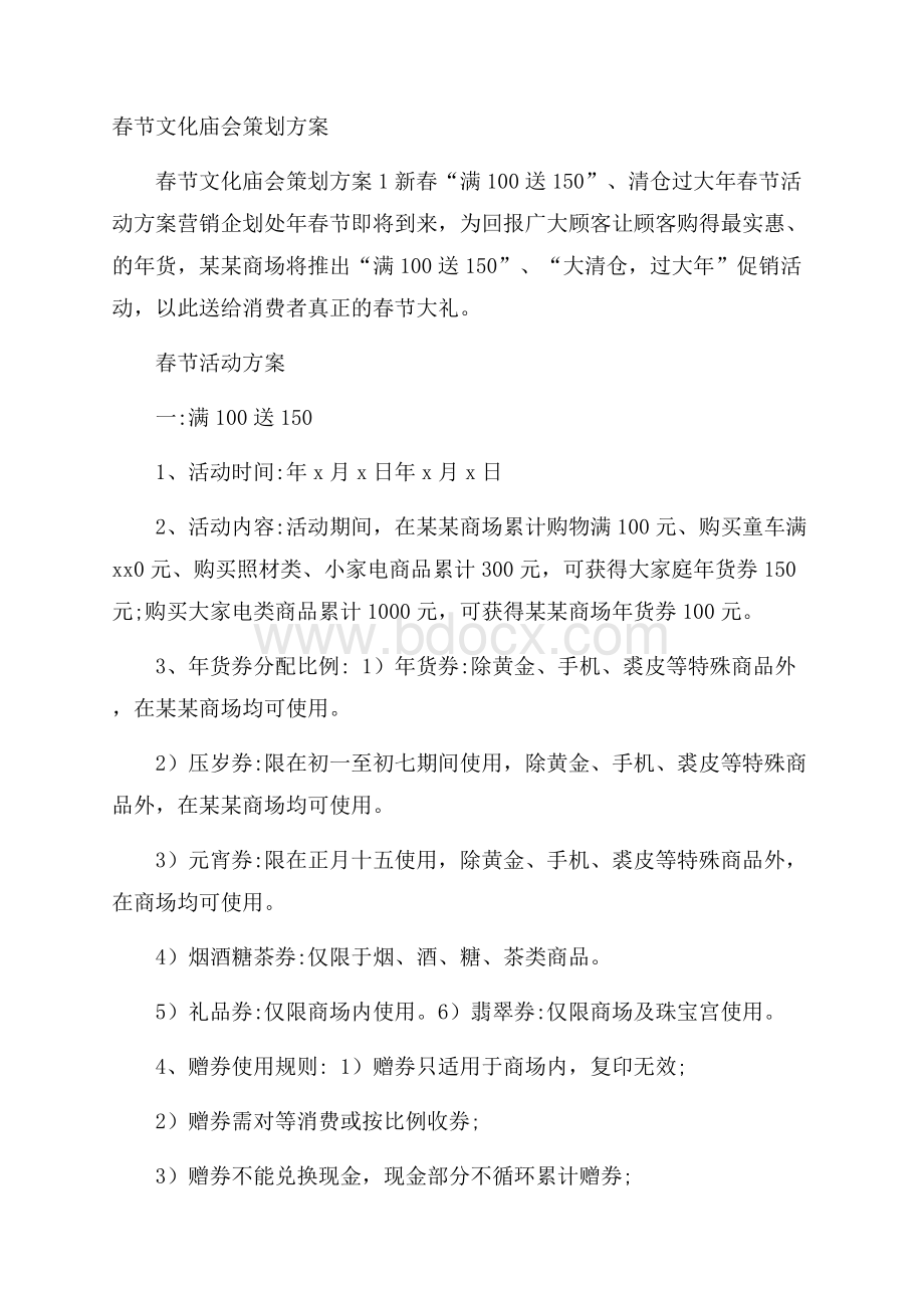 春节文化庙会策划方案.docx_第1页