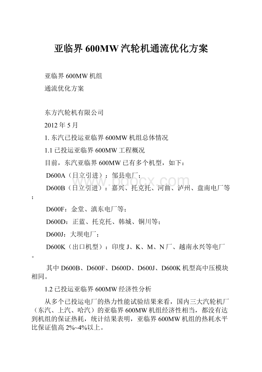 亚临界600MW汽轮机通流优化方案.docx_第1页