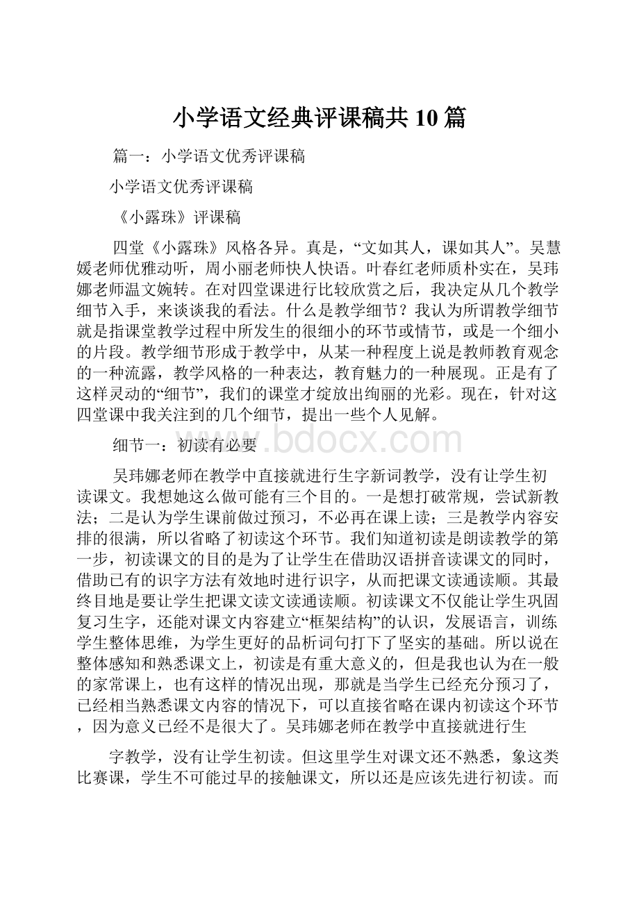 小学语文经典评课稿共10篇.docx