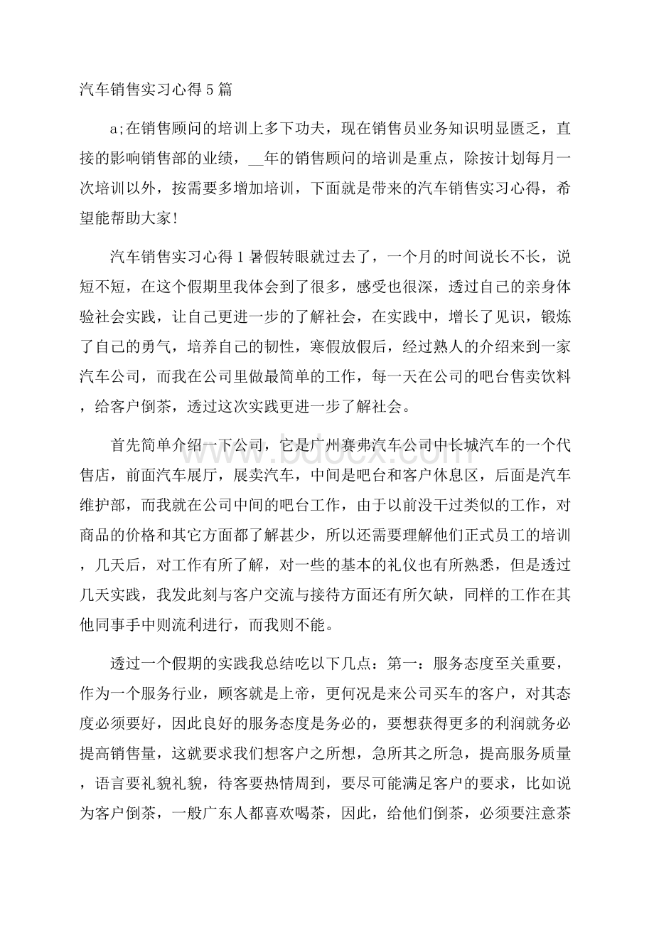 汽车销售实习心得5篇.docx