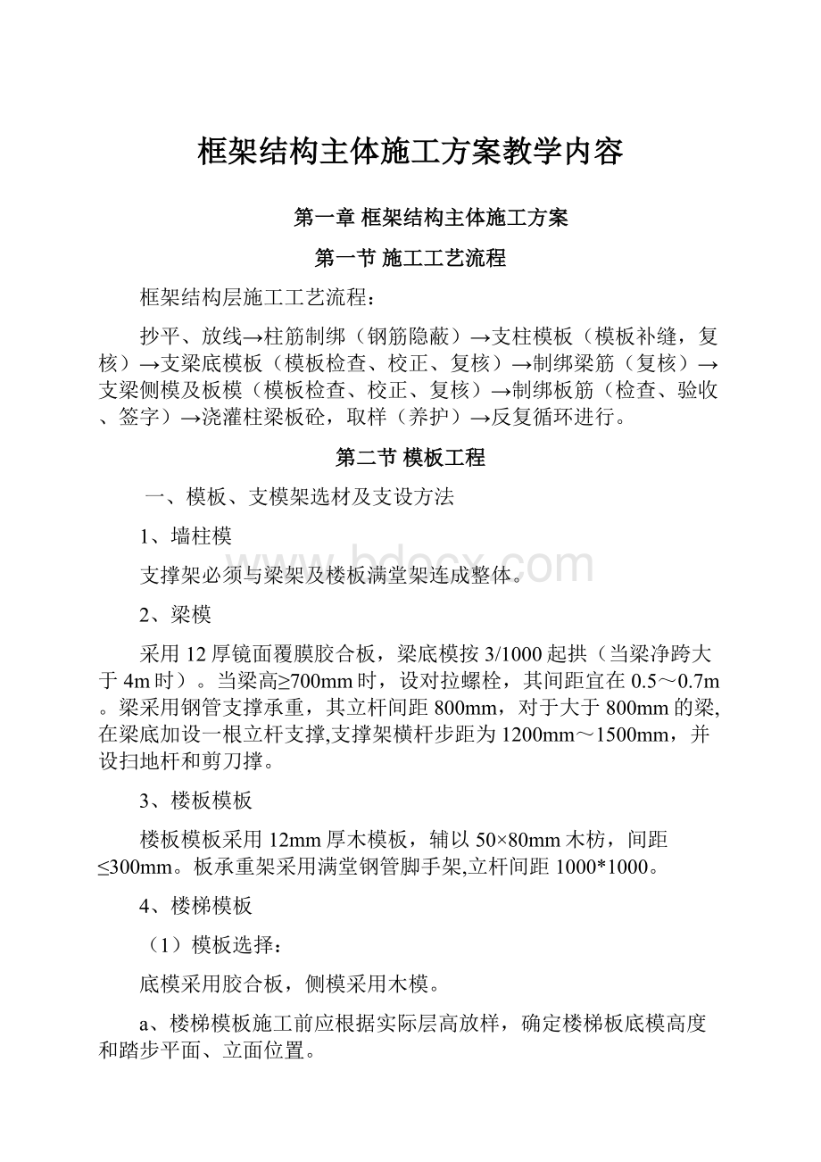 框架结构主体施工方案教学内容.docx_第1页