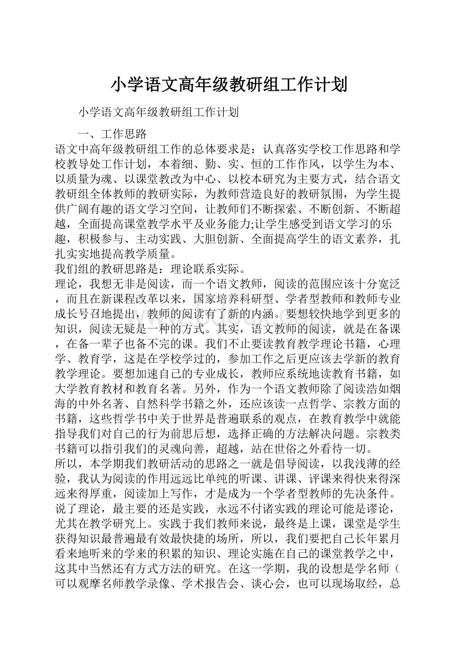 小学语文高年级教研组工作计划.docx