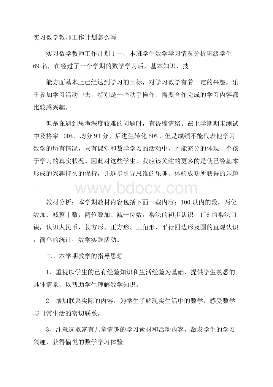 实习数学教师工作计划怎么写.docx