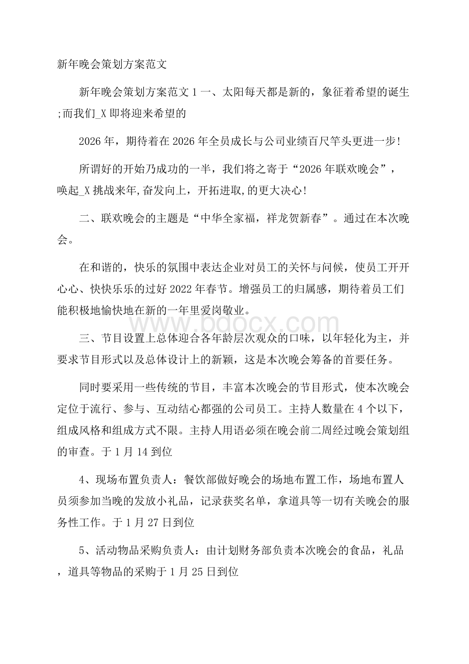 新年晚会策划方案范文.docx_第1页