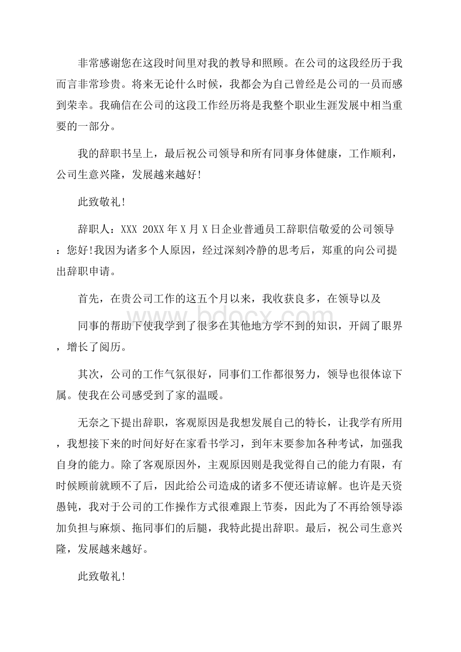 企业普通员工辞职信精选.docx_第2页