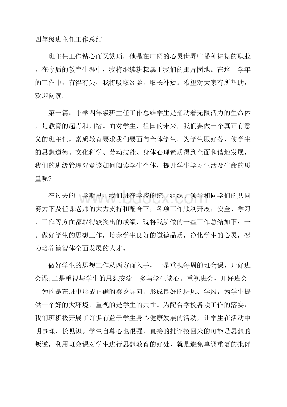 四年级班主任工作总结.docx_第1页