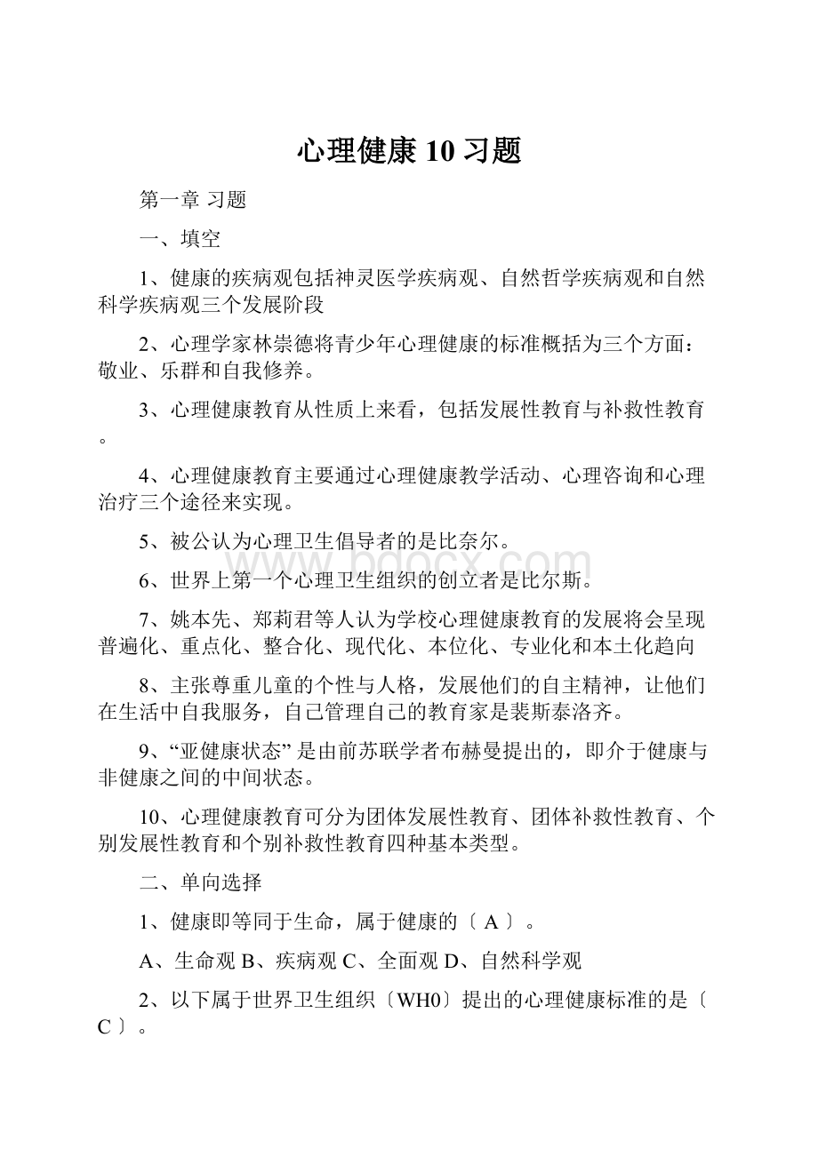 心理健康10习题.docx_第1页