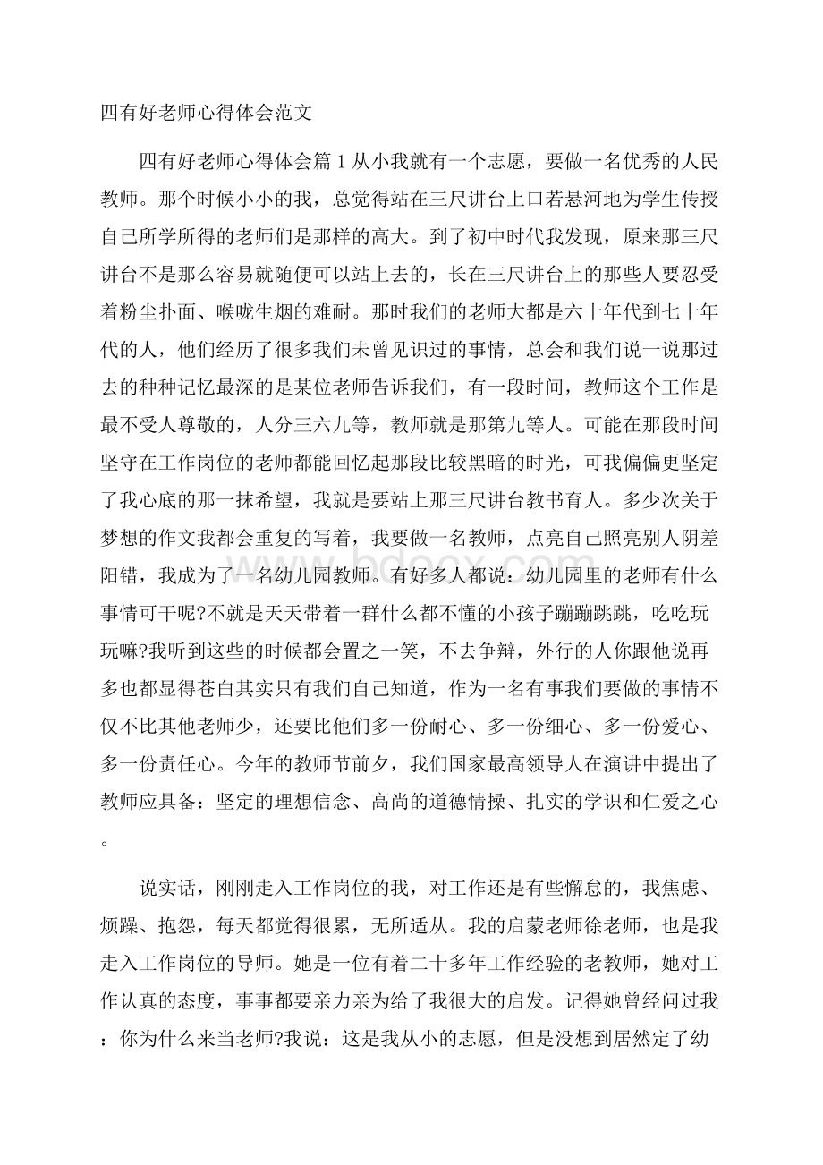 四有好老师心得体会范文.docx