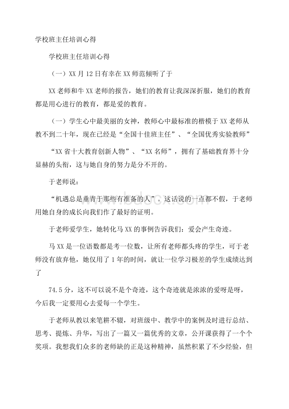 学校班主任培训心得.docx_第1页