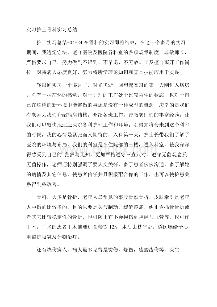 实习护士骨科实习总结.docx