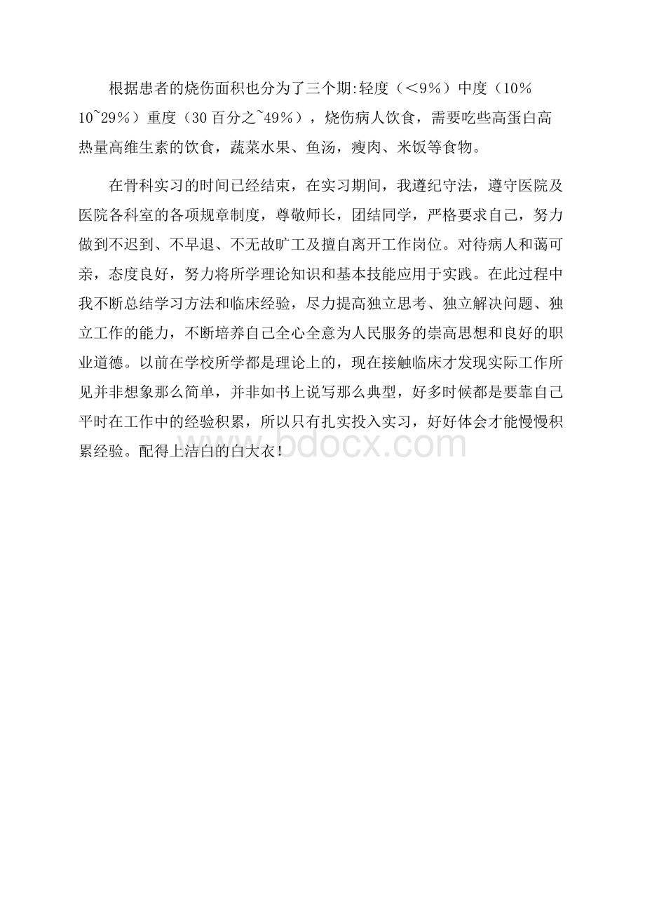 实习护士骨科实习总结.docx_第2页