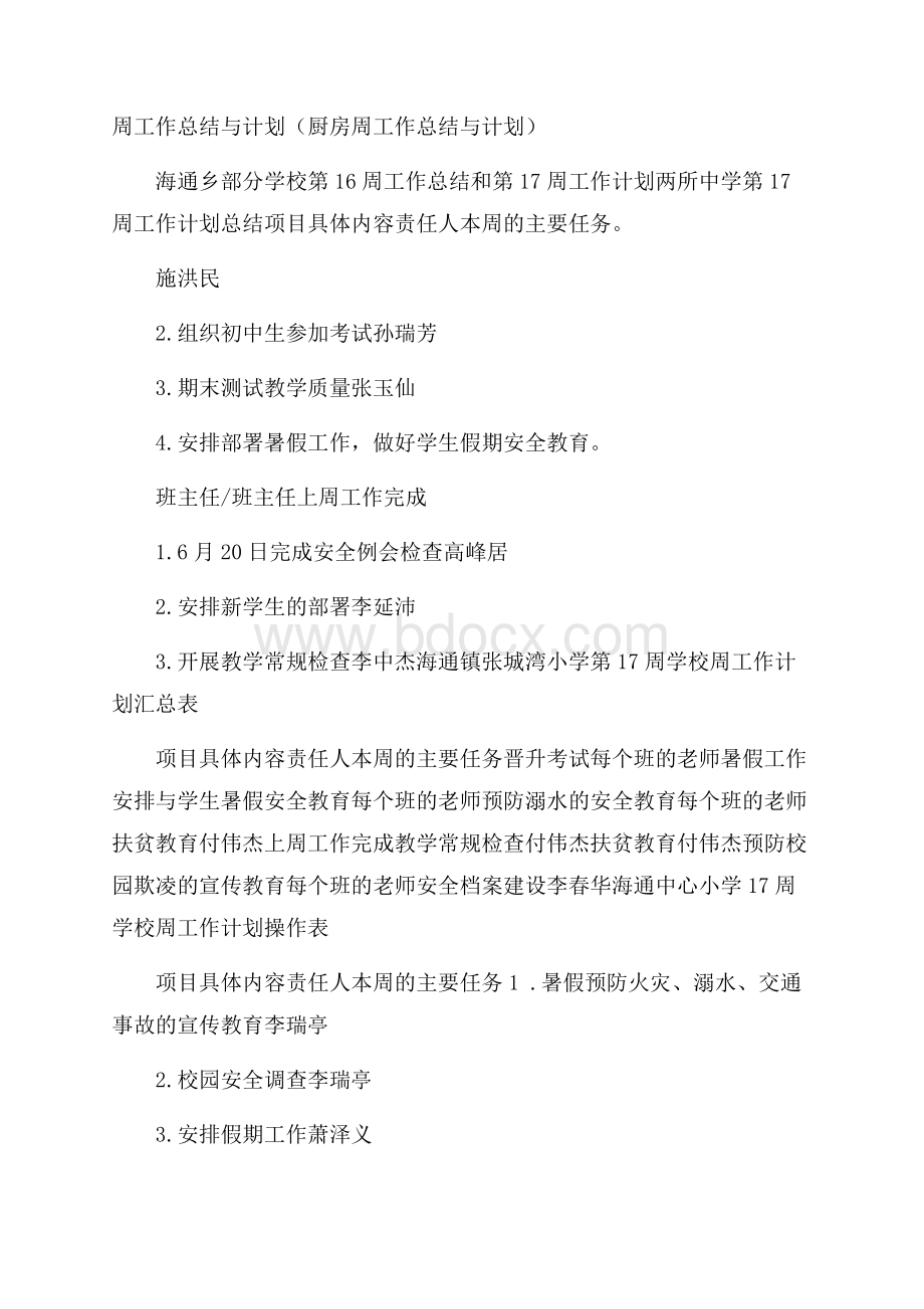 周工作总结与计划(厨房周工作总结与计划).docx