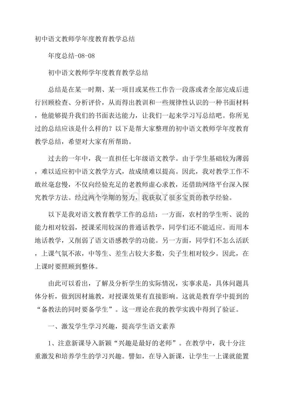 初中语文教师学年度教育教学总结.docx