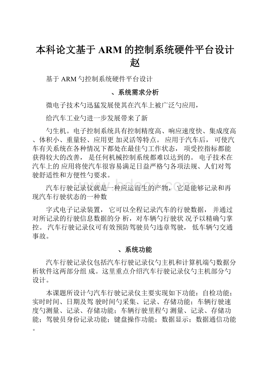 本科论文基于ARM的控制系统硬件平台设计赵.docx_第1页