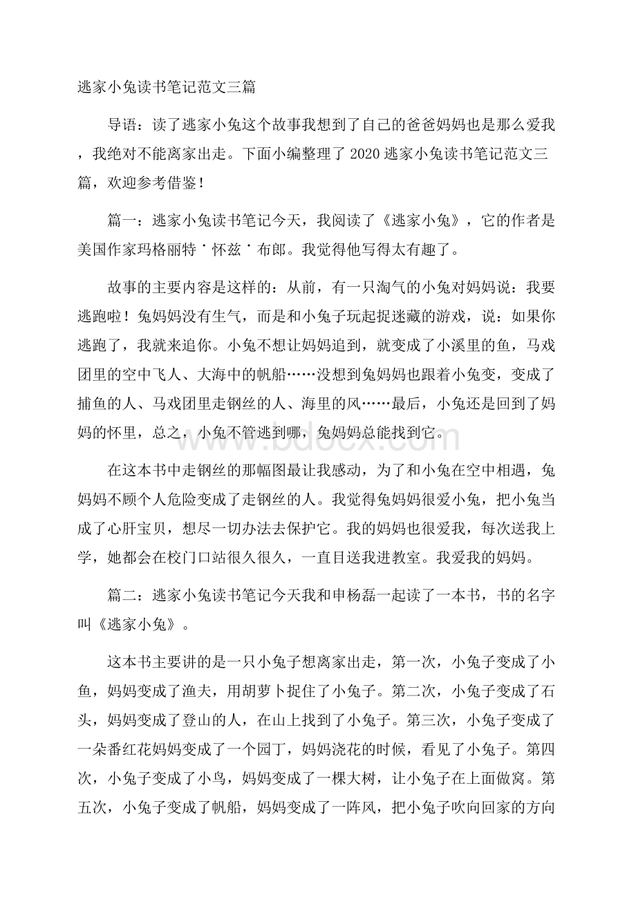 逃家小兔读书笔记范文三篇.docx_第1页