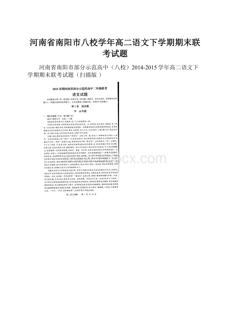 河南省南阳市八校学年高二语文下学期期末联考试题.docx