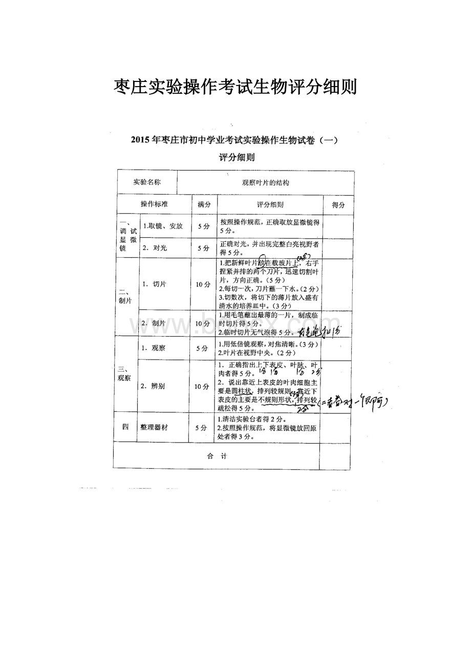 枣庄实验操作考试生物评分细则.docx_第1页