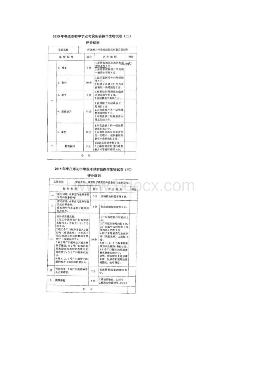 枣庄实验操作考试生物评分细则.docx_第2页