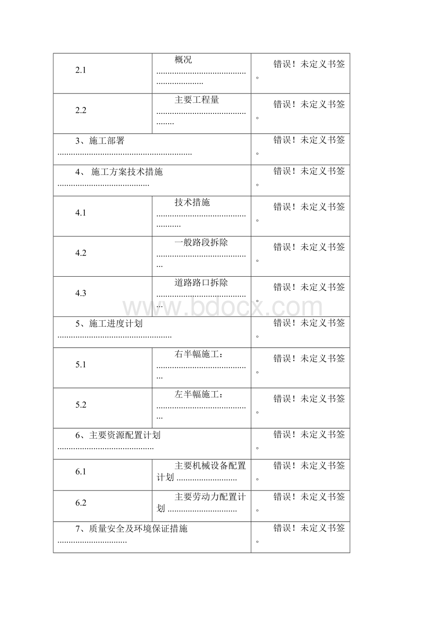 道路路面及人行道拆除施工规划方案doc.docx_第2页