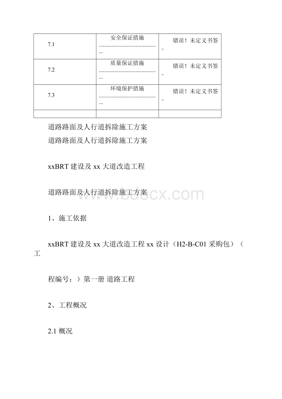 道路路面及人行道拆除施工规划方案doc.docx_第3页