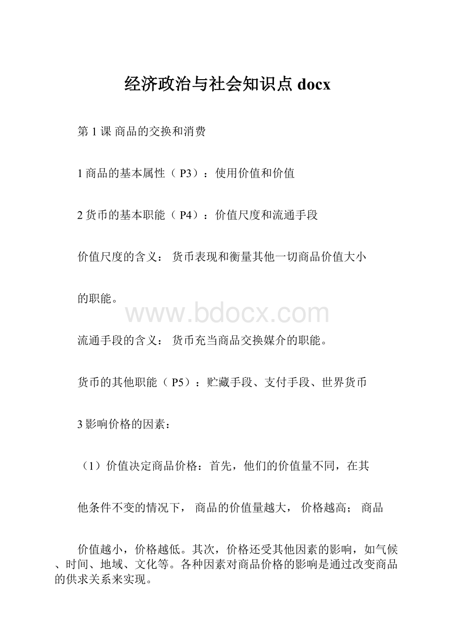 经济政治与社会知识点docx.docx