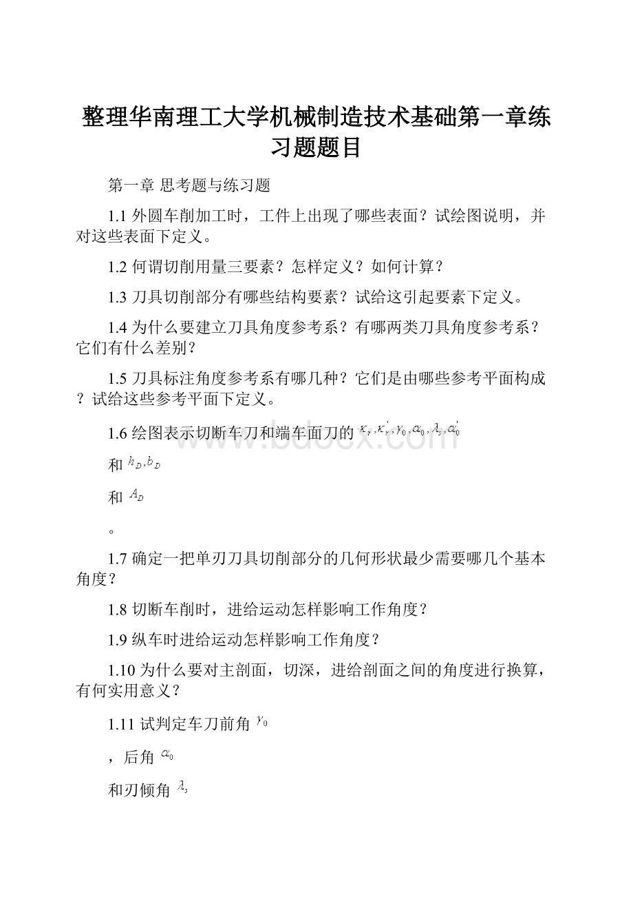 整理华南理工大学机械制造技术基础第一章练习题题目.docx_第1页