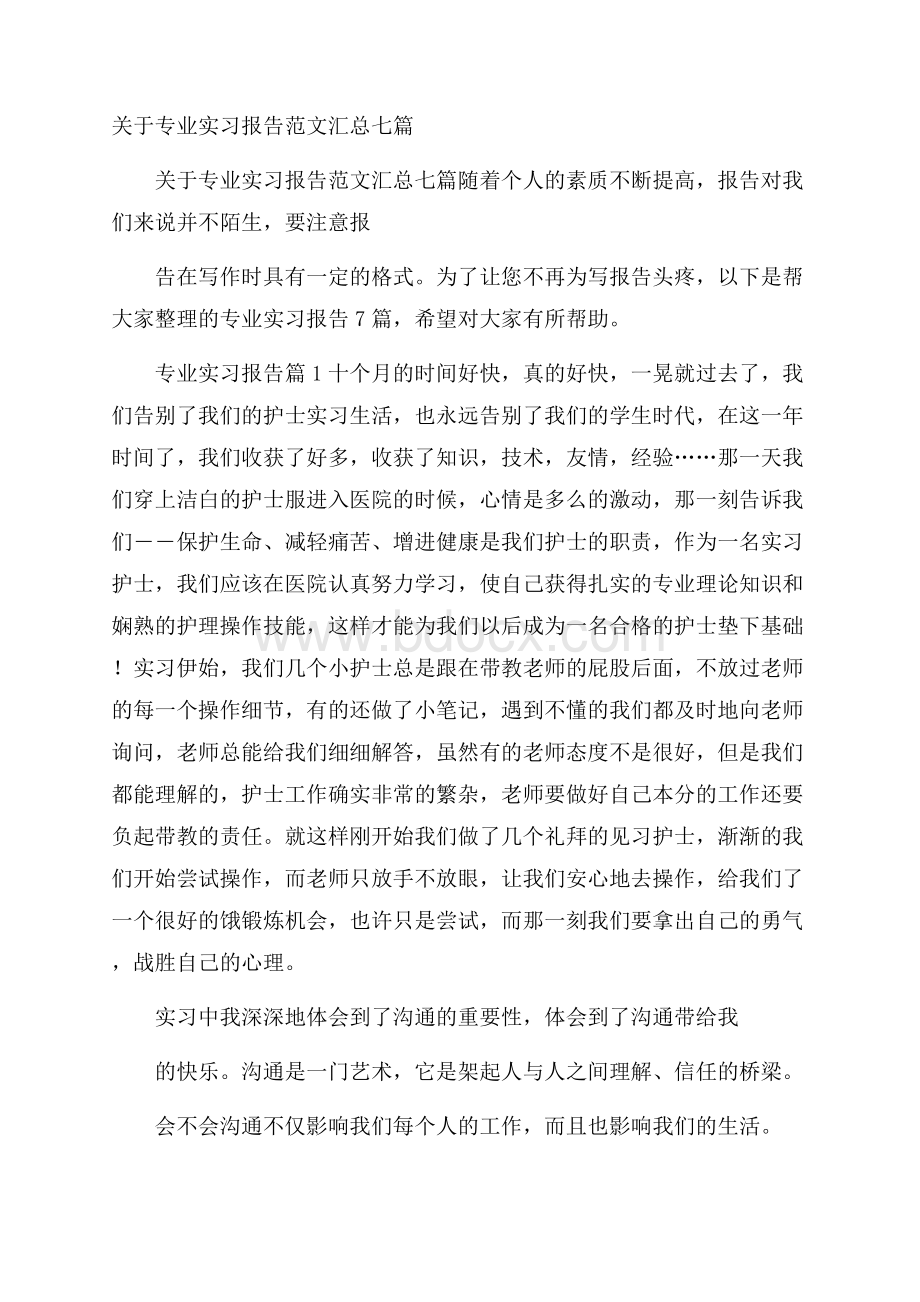 关于专业实习报告范文汇总七篇.docx_第1页