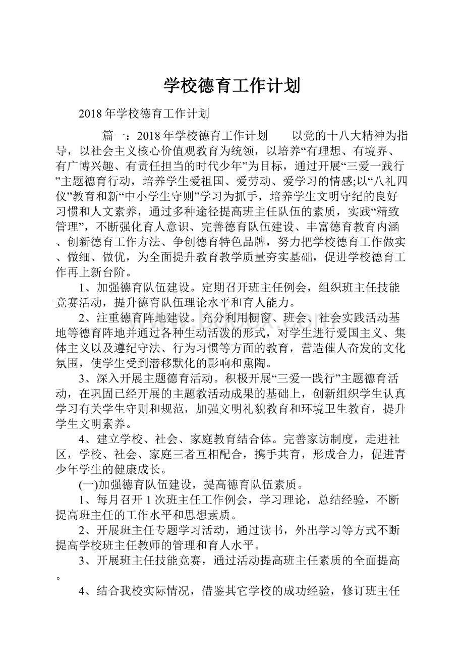 学校德育工作计划.docx