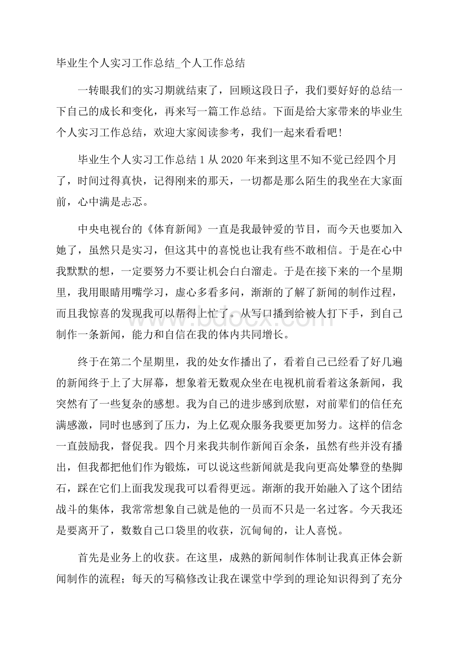 毕业生个人实习工作总结_个人工作总结.docx