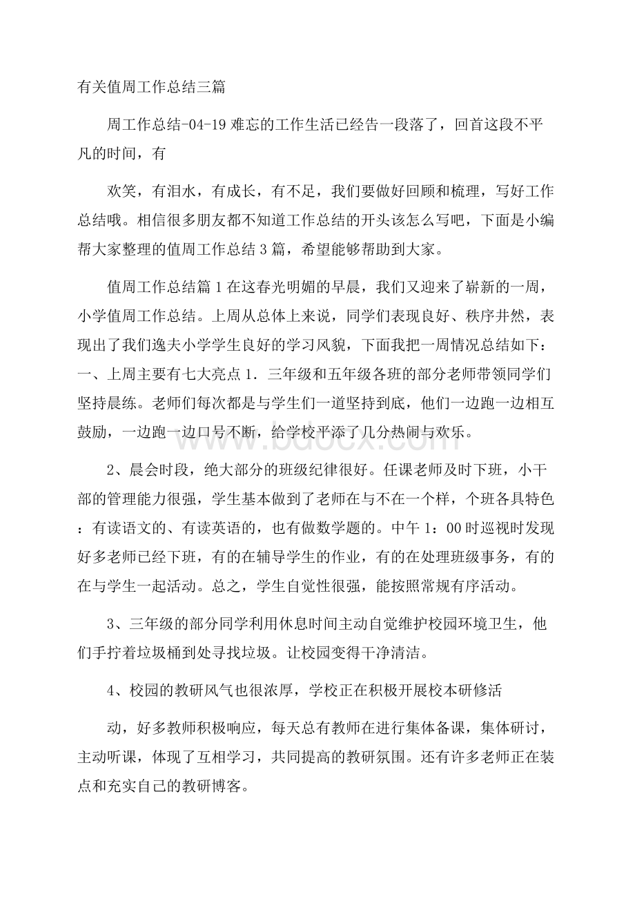 有关值周工作总结三篇.docx_第1页