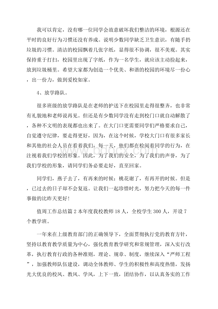 有关值周工作总结三篇.docx_第3页