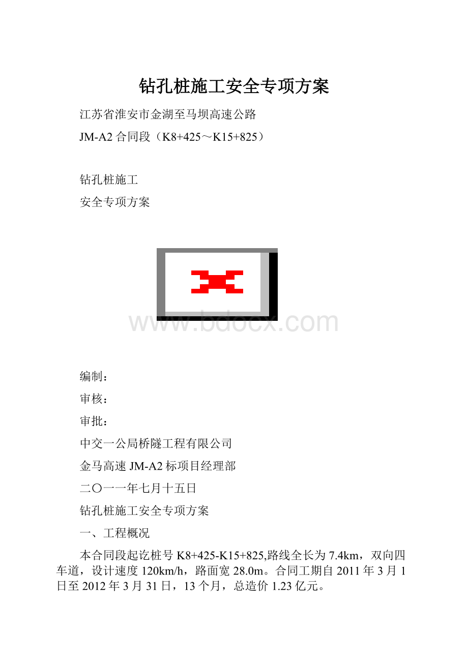 钻孔桩施工安全专项方案.docx_第1页