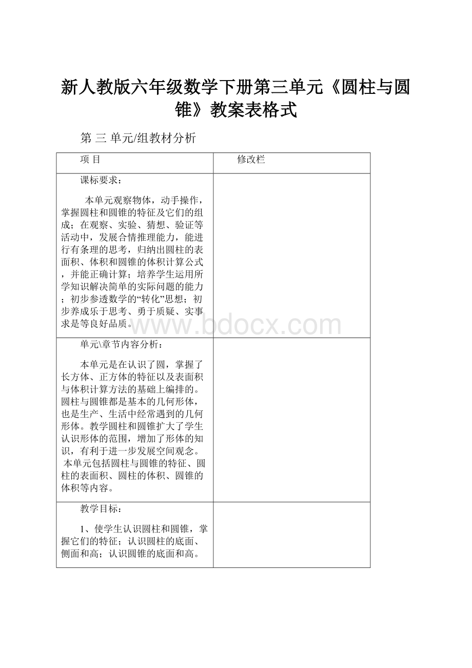 新人教版六年级数学下册第三单元《圆柱与圆锥》教案表格式.docx