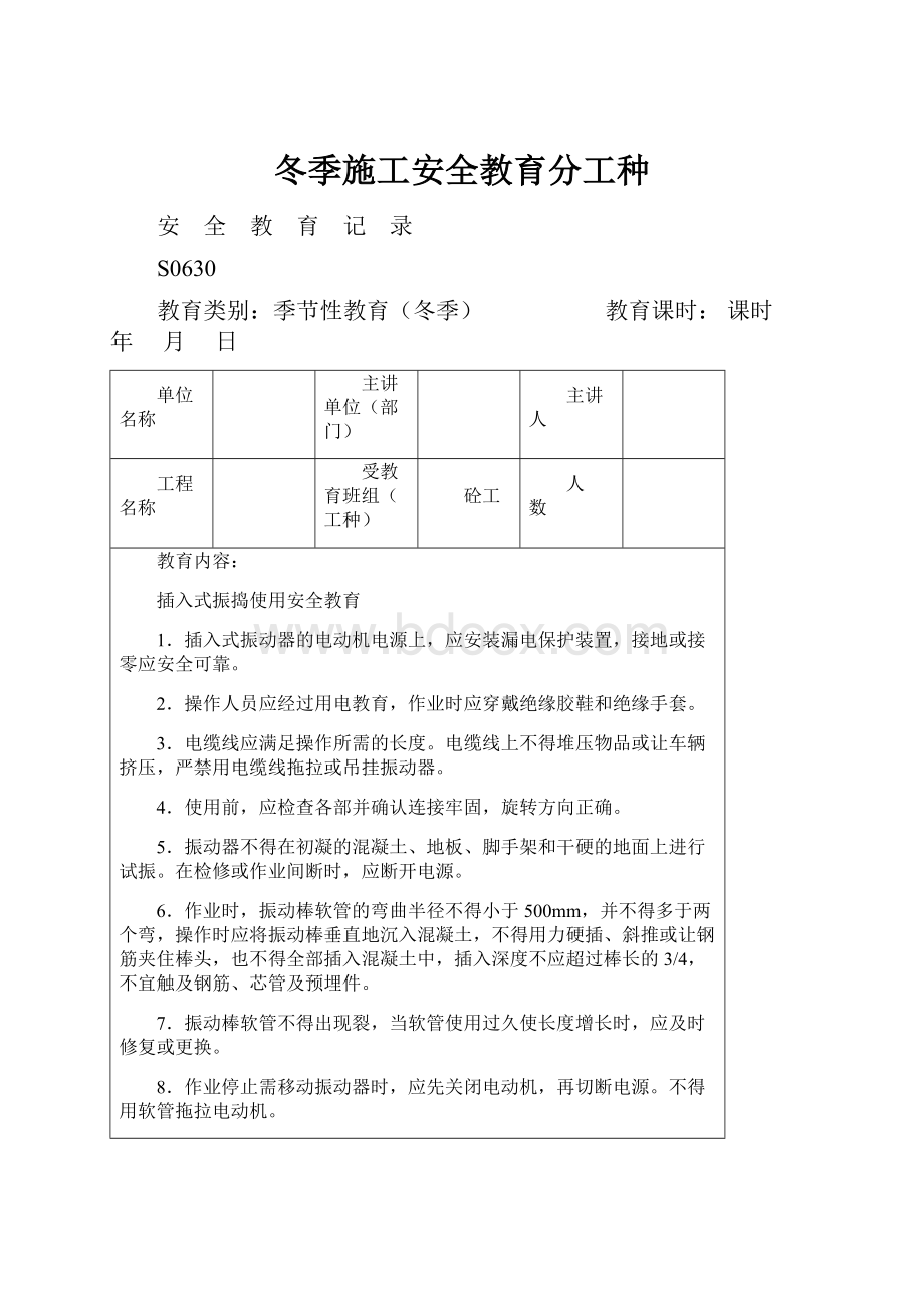 冬季施工安全教育分工种.docx