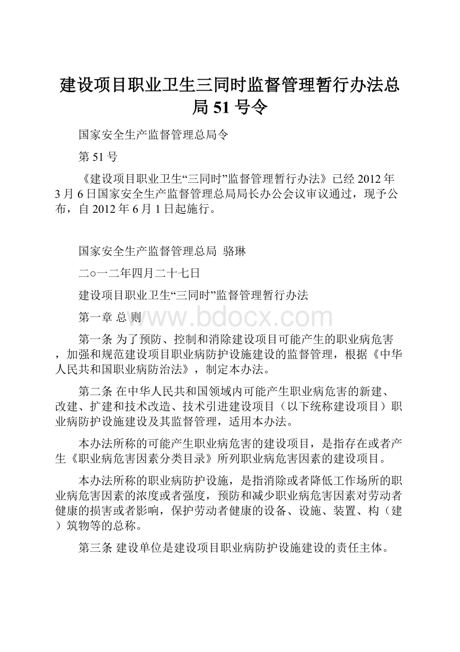 建设项目职业卫生三同时监督管理暂行办法总局51号令.docx_第1页