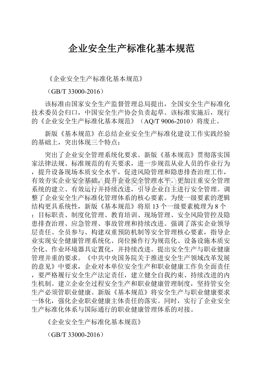 企业安全生产标准化基本规范.docx_第1页