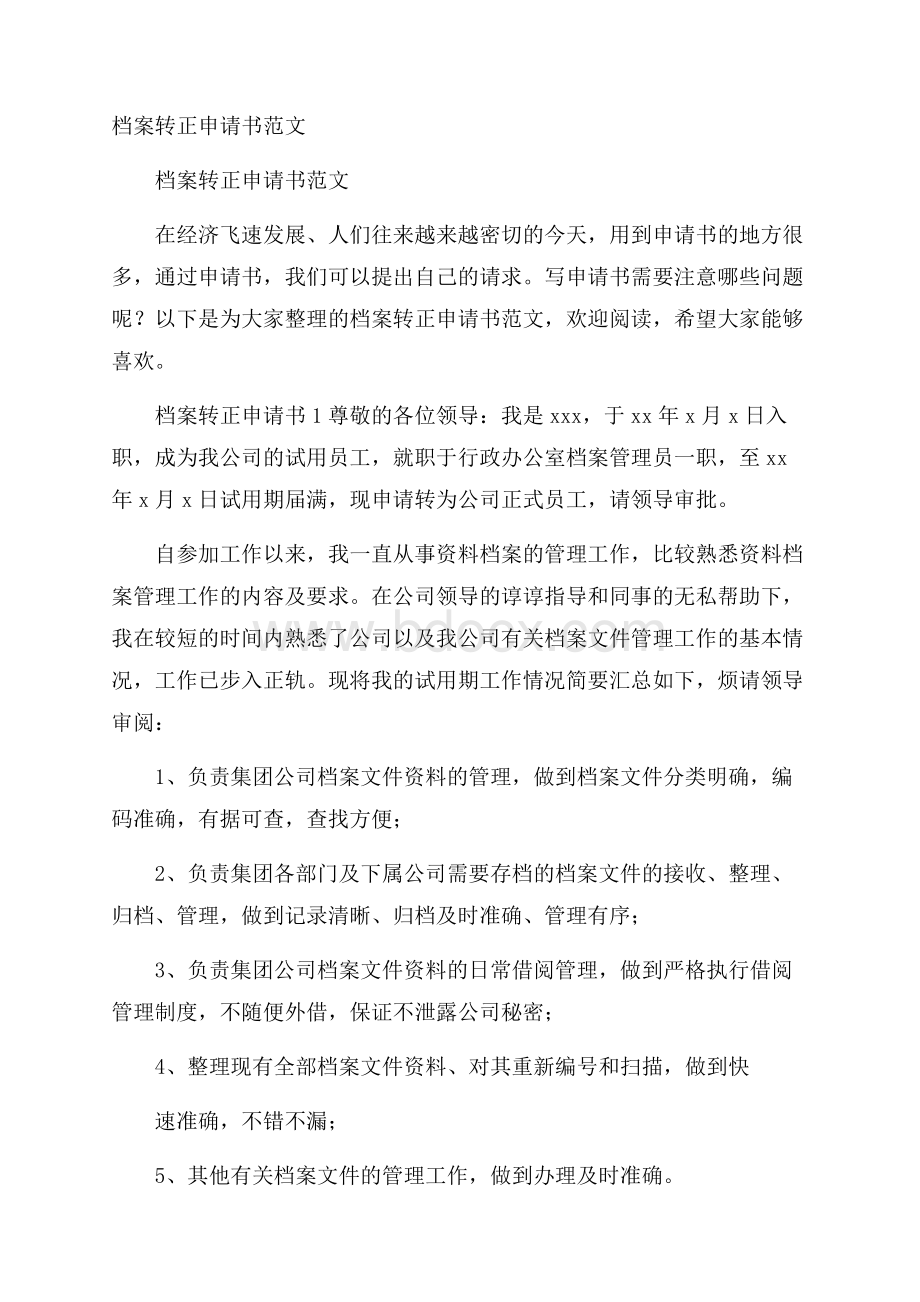 档案转正申请书范文.docx_第1页