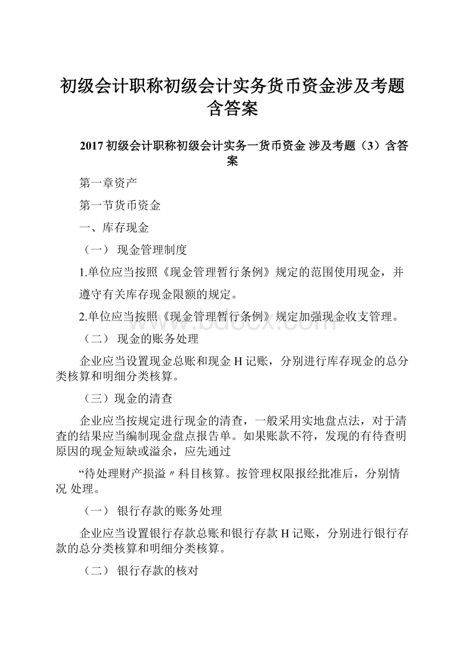 初级会计职称初级会计实务货币资金涉及考题含答案.docx_第1页