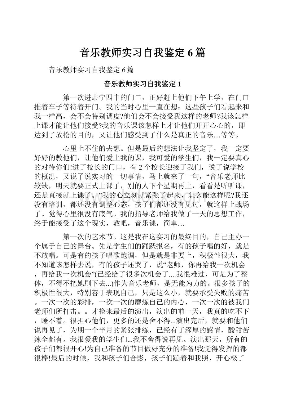 音乐教师实习自我鉴定6篇.docx_第1页