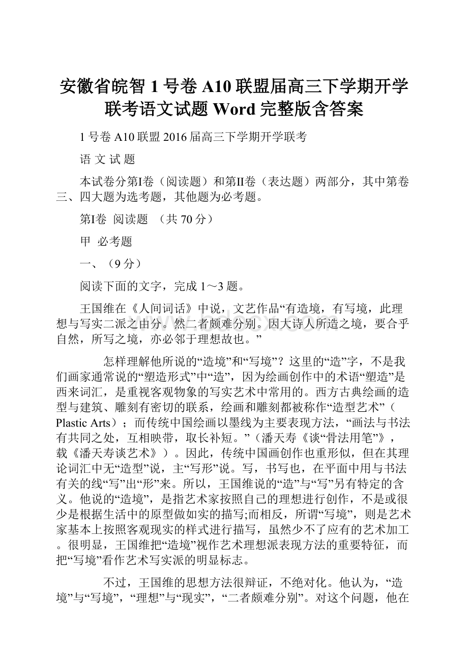 安徽省皖智1号卷A10联盟届高三下学期开学联考语文试题Word完整版含答案.docx