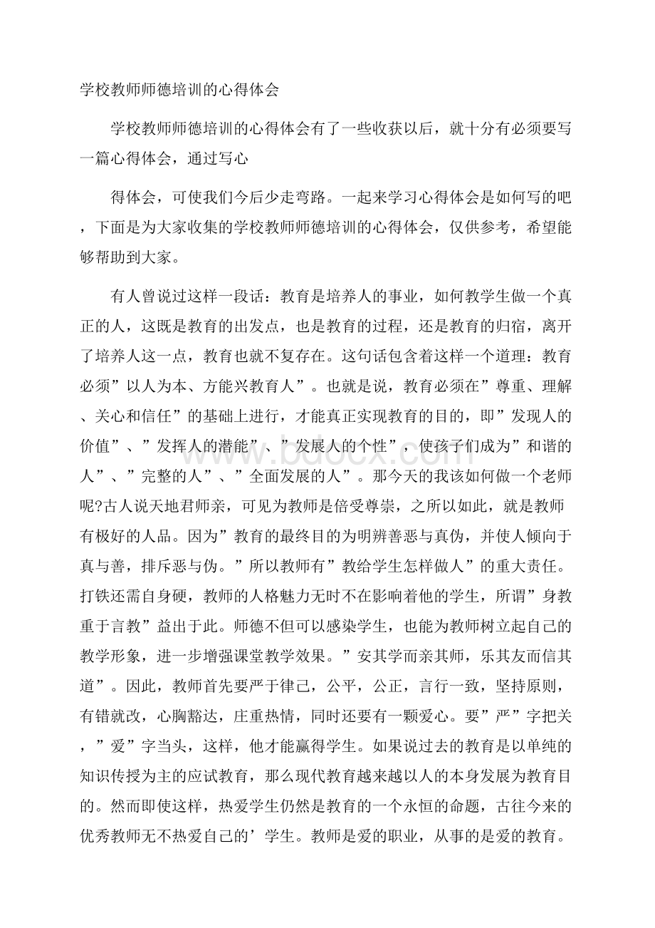 学校教师师德培训的心得体会.docx_第1页