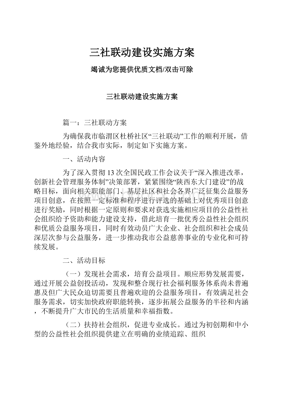 三社联动建设实施方案.docx_第1页