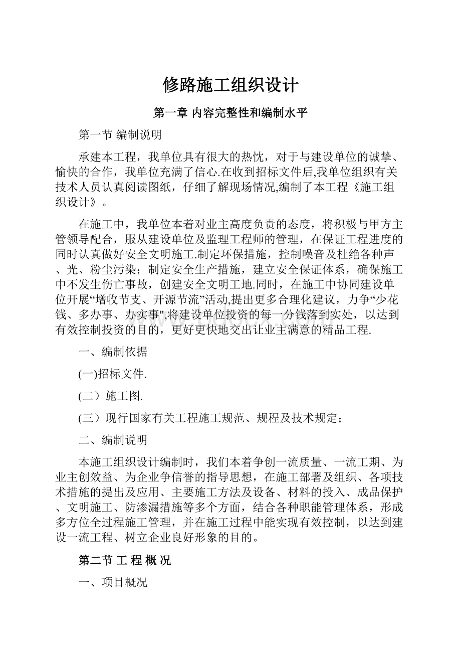 修路施工组织设计.docx_第1页