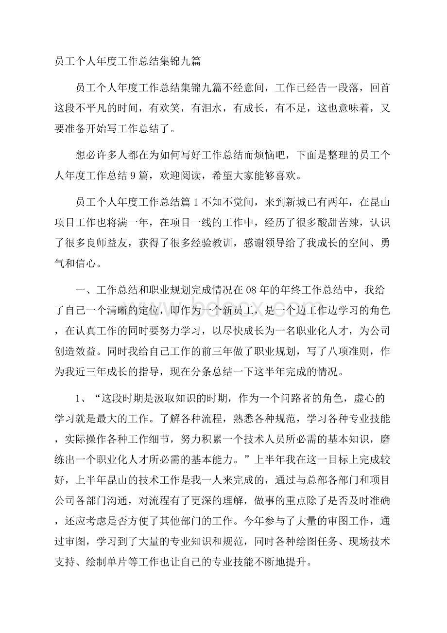 员工个人年度工作总结集锦九篇.docx