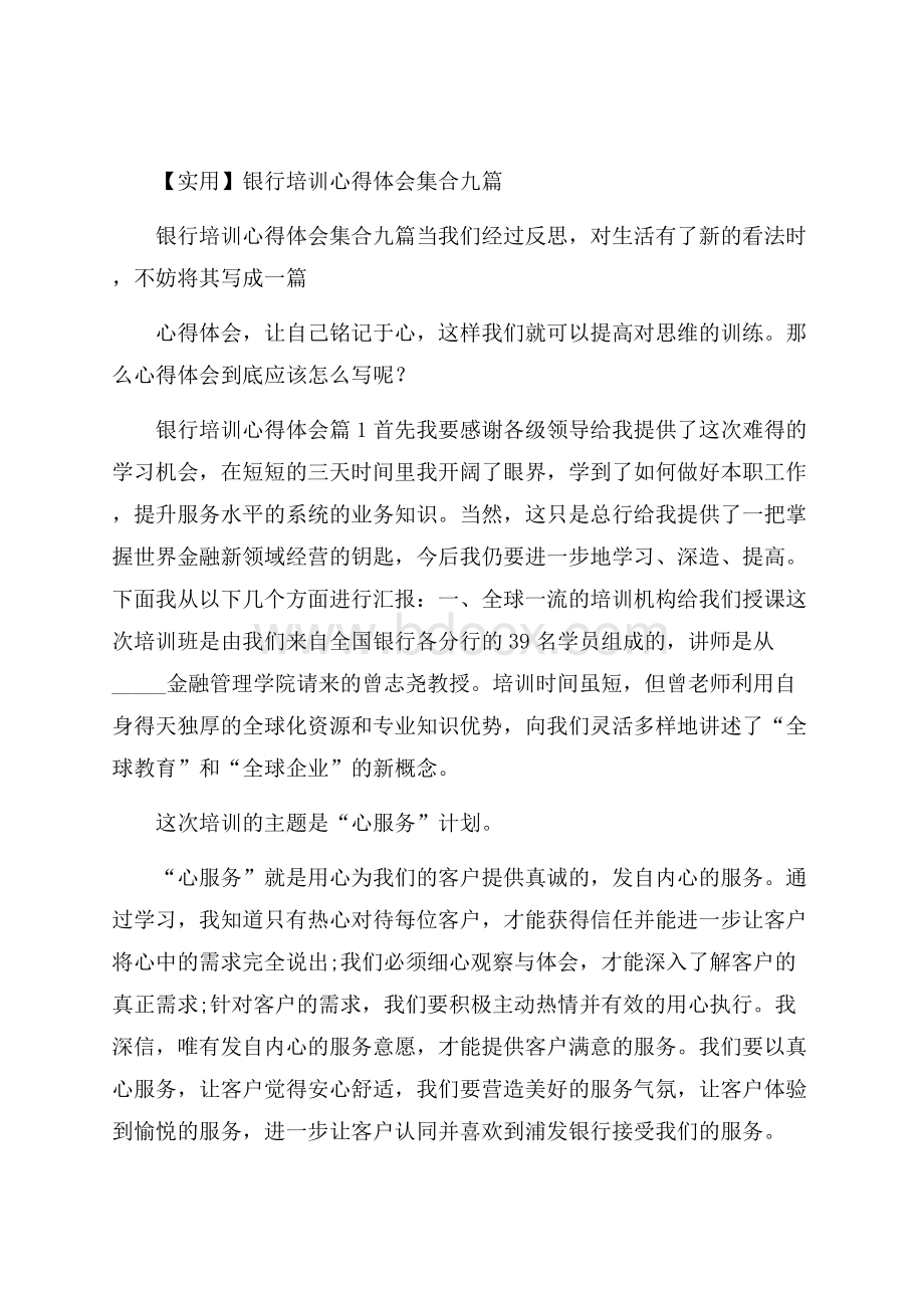 实用银行培训心得体会集合九篇.docx