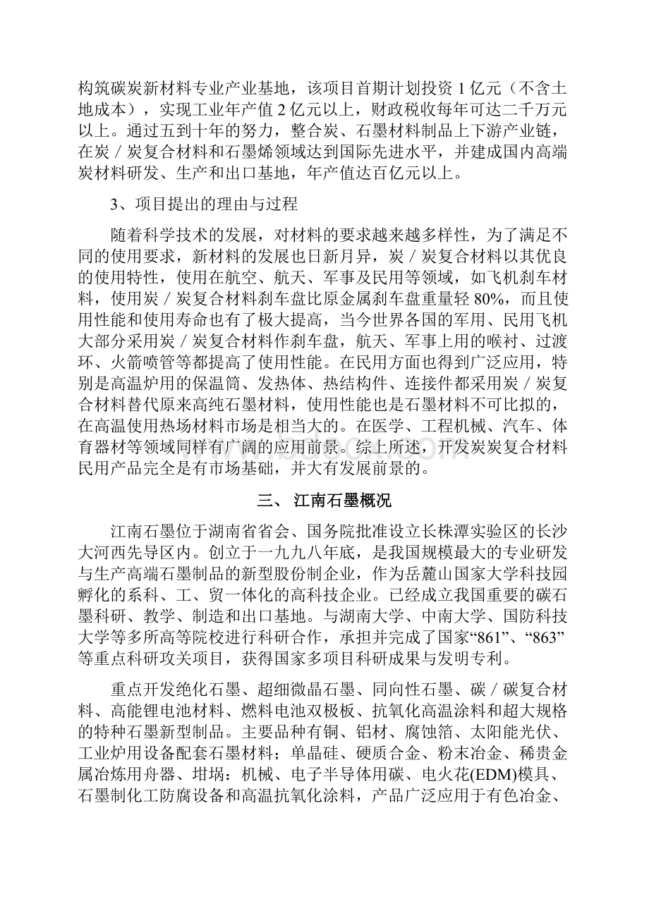 新版炭炭复合材料产品产业化项目可行性研究报告.docx_第2页