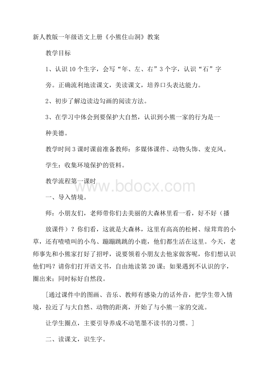 新人教版一年级语文上册《小熊住山洞》教案.docx_第1页